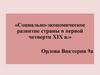 Социально-экономическое развитие страны в первой четверти XIX в