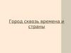 Город сквозь времена и страны