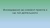 Исследование как элемент проекта и как тип деятельности