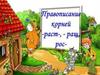 Правописание корней -раст-, - ращ, рос-