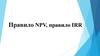 Правило NPV, правило IRR