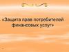 Защита прав потребителей финансовых услуг  (8 класс)