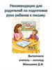 Рекомендации для родителей по подготовке руки ребенка к письму