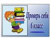 Проверь себя. 6 класс