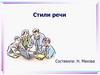 Стили речи