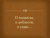 О подвигах, о доблести, о славе… Реквием