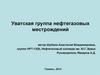 Уватская группа нефтегазовых месторождений