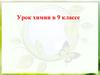 Положение азота и фосфора в периодической системе химических элементов, строение их атомов. Урок химии в 9 классе