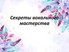 Секреты вокального мастерства