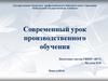 Современный урок производственного обучения