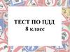 Тест по ПДД. 8 класс