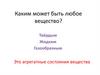 Каким может быть любое вещество?