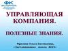 Управляющая компания. Полезные знания