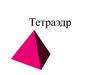 Тетраэдр. Тест