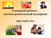 Успешный ребенок – тактика родительской поддержки
