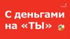 С деньгами на ты