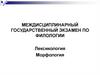 Междисциплинарный государственный экзамен по филологии. Лексикология. Морфология