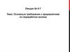 Основные требования к предприятиям по переработке молока  (лекция № 6 - 7)