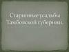 Старинные усадьбы Тамбовской губернии. Усадьба Чичериных "Покровское"