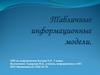 Табличные информационные модели