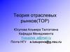 Теория отраслевых рынков (ТОР). Лекция 1