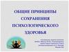 Общие принципы сохранения психологического здоровья