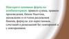 Основные формулы комбинаторики: правило суммы, правило произведения, бином Ньютона