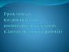 Гражданско-патриотическое воспитание в кадетских классах (из опыта работы)