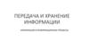Передача и хранение информации