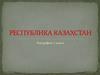 Республика Казахстан. География. 7 класс