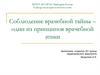 Соблюдение врачебной тайны – один из принципов врачебной этики