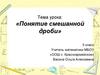 Понятие смешанной дроби  (5 класс)