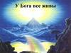 У Бога все живы
