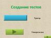 Создание тестов