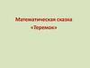 Теремок. Математическая сказка