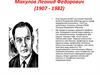 Макулов Леонид Федорович (1907 - 1982)