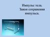 Импульс тела. Закон сохранения импульса