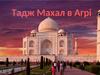 Тадж Махал в Агрі