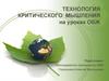Технология критического мышления на уроках ОБЖ