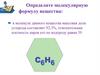 Молекулярная формула вещества