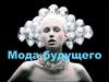 Мода будущего