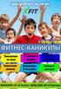 X-fit. Фитнес-каникулы для детей от 5 до 14 лет