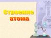 Строение атома