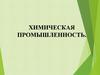 Химическая промышленность