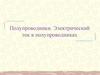 Полупроводники. Электрический ток в полупроводниках