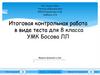 Итоговая контрольная в виде теста  (8 класс)