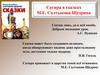 Сатира в сказках М.Е. Салтыкова-Щедрина