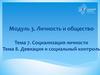 Социализация личности. Девиация и социальный контроль