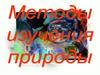 Методы изучения природы