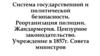 Реорганизация полиции. Жандармерия. Цензурное законодательство. Учреждение в 1857 г. Совета министров